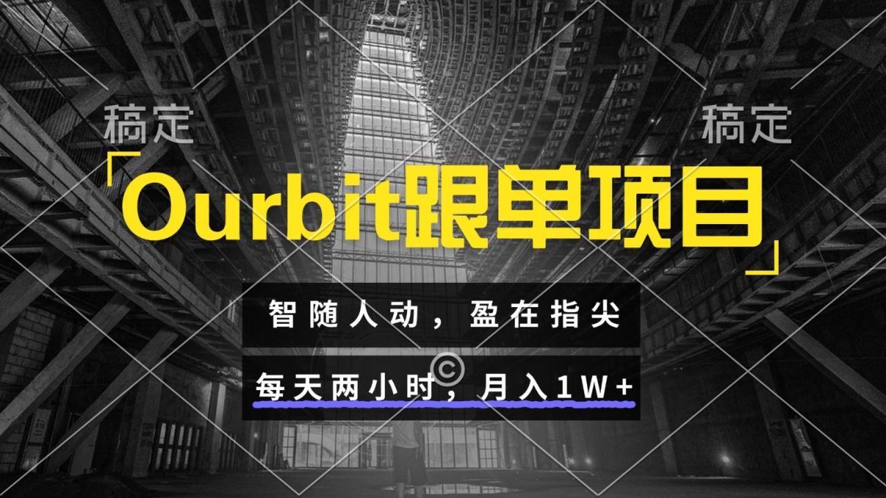 Ourbit跟单项目 智随人动,盈在指尖 每天两小时,月入1W+-冒泡网