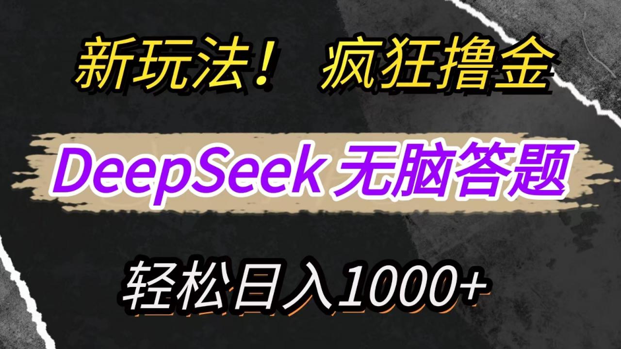 新玩法！利用DeepSeek，复制粘贴，无脑简单答题，疯狂撸新平台收益，轻松日入1000+-冒泡网