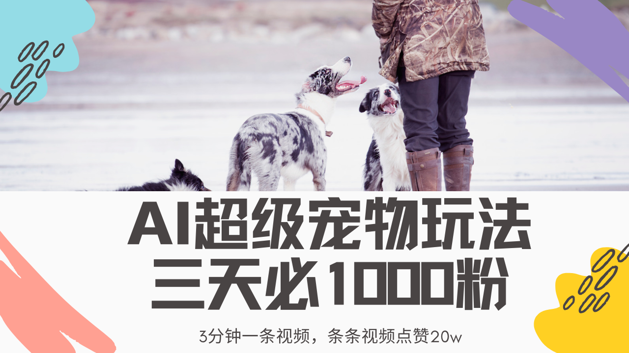 最新超级宠物视频玩法,不违规、不封号,利用Ai3分钟一条视频,条条视…-冒泡网