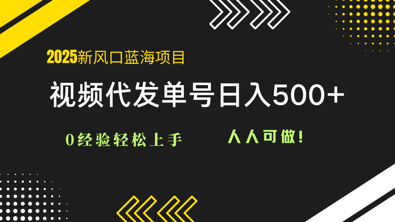 2025视频代发蓝海项目:0经验轻松上手,单号日入500+,人人可做!-冒泡网