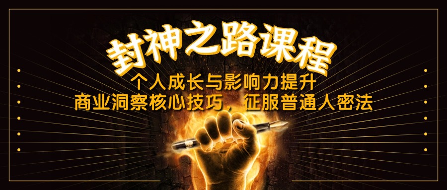 封神之路课程,个人成长与影响力提升,商业洞察核心技巧,征服普通人密法-冒泡网