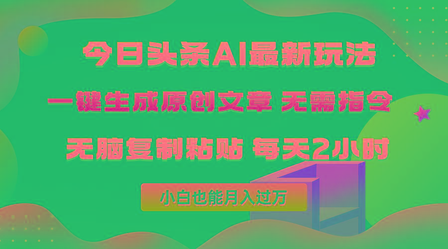 (10056期)今日头条AI最新玩法 无需指令 无脑复制粘贴 1分钟一篇原创文章 月入过万-冒泡网