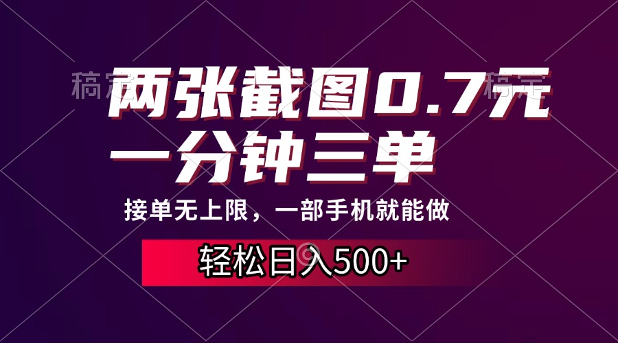 两张截图0.7元，一分钟三单，接单无上限，一部手机就能做，一天500+-冒泡网