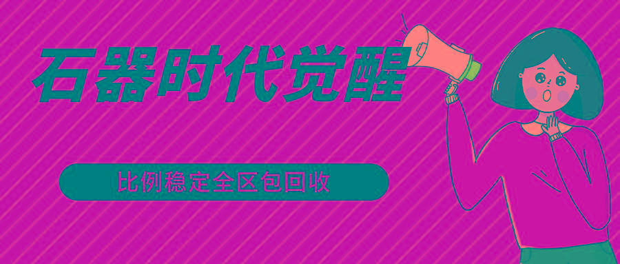 石器时代觉醒全自动游戏搬砖项目，年最稳挂机项目0封号一台电脑10-20开利润500+-冒泡网