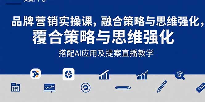 2025品牌营销实战课:覆盖文案设计写方案,搭配AI应用及提案直播教学-冒泡网