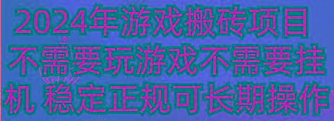 年游戏搬砖项目 不需要玩游戏不需要挂机 稳定正规可长期操作-冒泡网