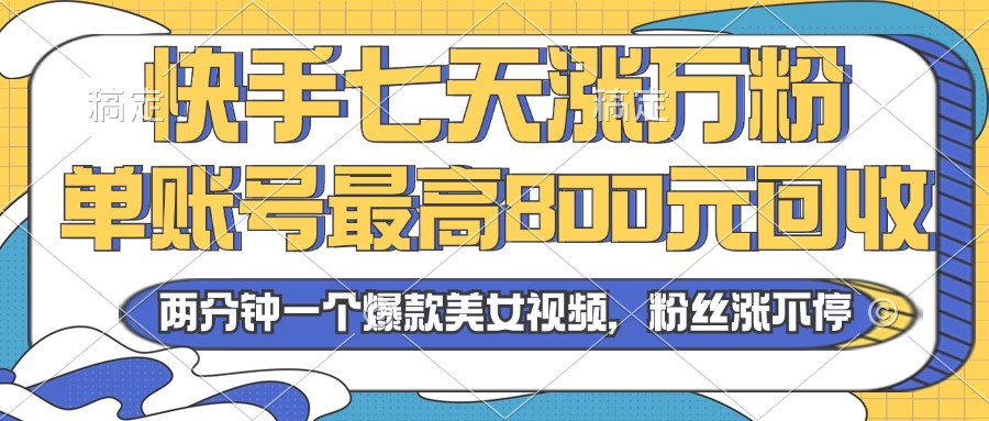 年快手七天涨万粉,但账号最高800元回收。两分钟一个爆款美女视频-冒泡网