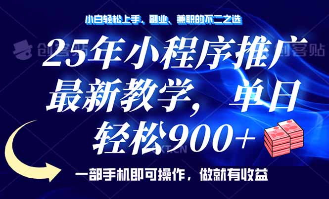 25年小程序推广,最新教学,单日轻松变现900+,一部手机就可操作,小白…-冒泡网