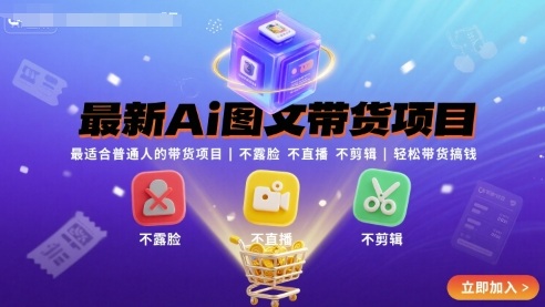 最新Ai图文带货项目,最适合普通人的带货项目,不露脸 不直播 不剪辑就可以轻松带货搞钱(完结)-冒泡网