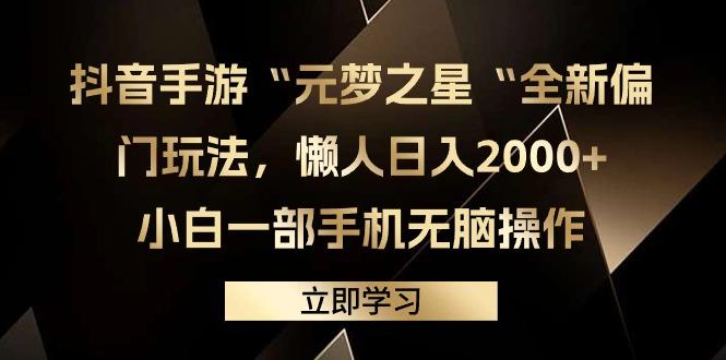 (9456期)抖音手游“元梦之星“全新偏门玩法，懒人日入2000+，小白一部手机无脑操作-冒泡网