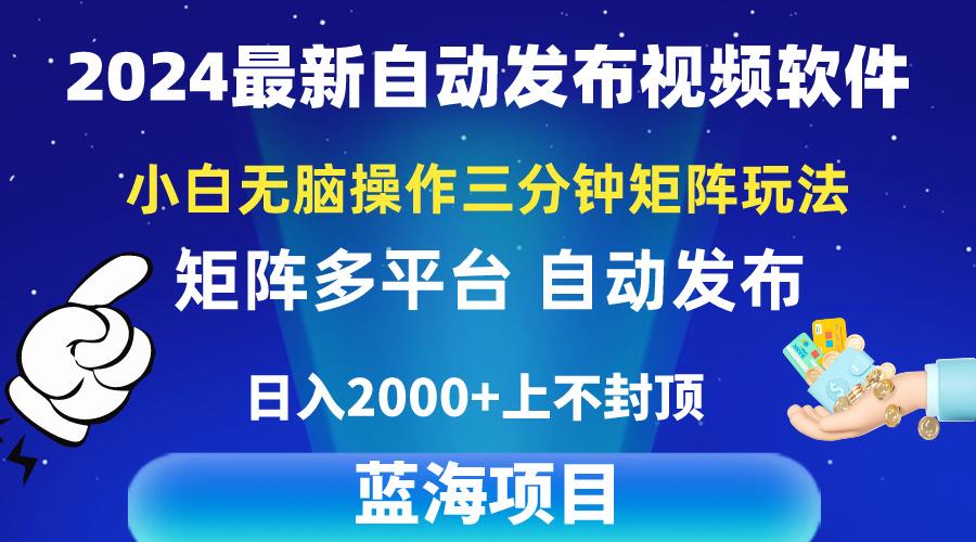 最新视频矩阵玩法,小白无脑操作,轻松操作,3分钟一个视频,日入2k+-冒泡网