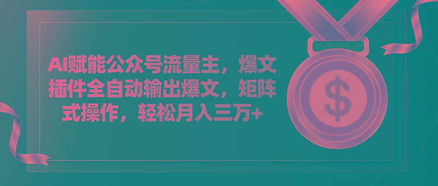 AI赋能公众号流量主,插件输出爆文,矩阵式操作,轻松月入三万+-冒泡网