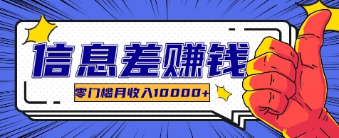 利用信息差玩赚各种破解软件，长期项目零门槛月收入10000+-冒泡网