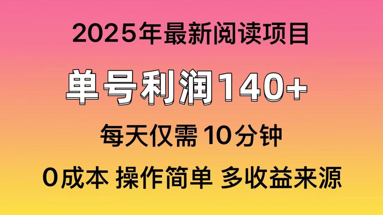 2025年阅读最新玩法,单号收益140+,可批量放大!-冒泡网