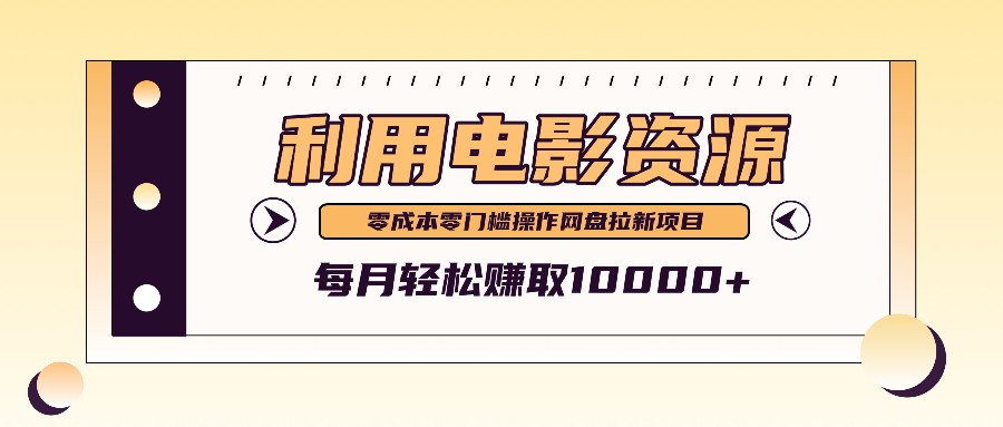利用信息差操作电影资源，零成本高需求操作简单，每月轻松赚取10000+-冒泡网