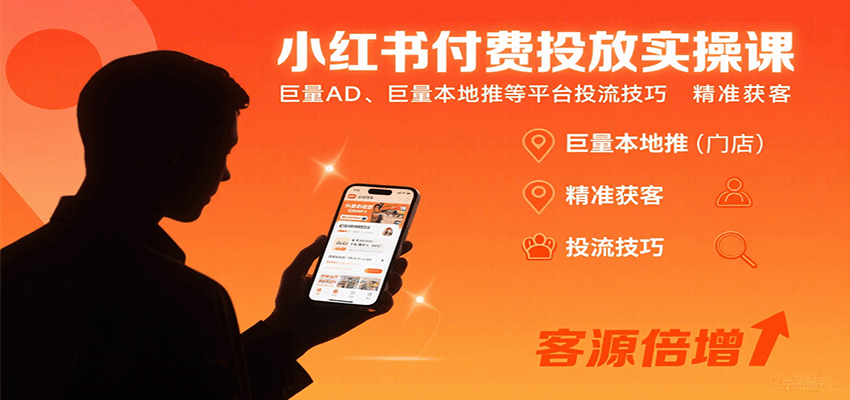 小红书付费投放实操课:巨量AD、巨量本地推等平台投流技巧精准获客-冒泡网