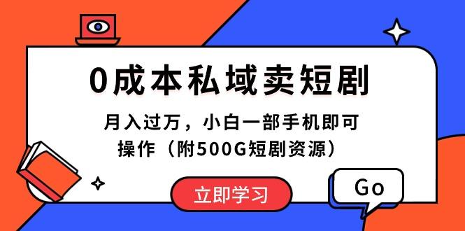 0成本私域卖短剧,月入过万,小白一部手机即可操作(附500G短剧资源-冒泡网