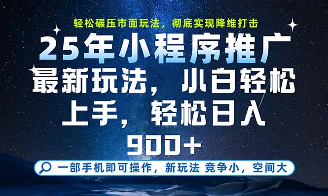 一部手机即可实现财富自由,25年最新小程序玩法,稳稳日入900+-冒泡网