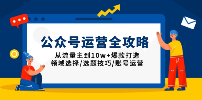 公众号运营全攻略:从流量主到10w+爆款打造,领域选择/选题技巧/账号运营-冒泡网