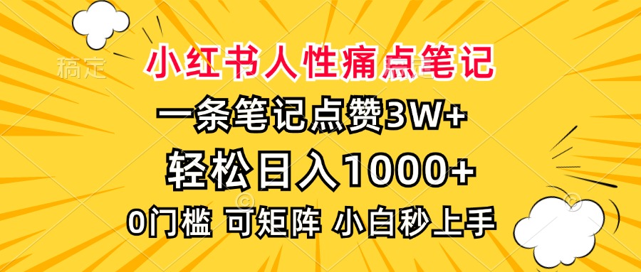 小红书人性痛点笔记,一条笔记点赞3W+,轻松日入1000+,小白秒上手-冒泡网
