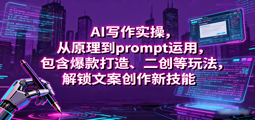 AI写作实操，从原理到prompt运用，包含爆款打造、二创等玩法，解锁文案创作新技能-冒泡网