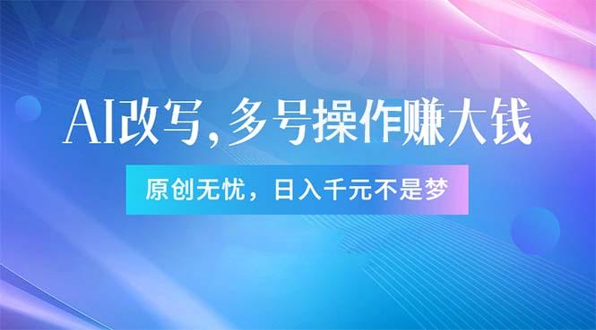 头条新玩法:全自动AI指令改写,多账号操作,原创无忧!日赚1000+-冒泡网