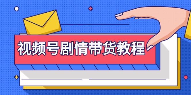 (9283期)视频号剧情带货教程：注册视频号-找剧情视频-剪辑-修改剧情-去重/等等-冒泡网