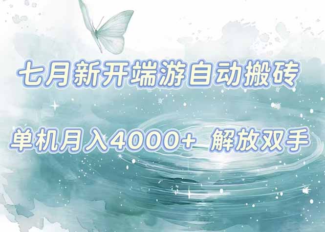 7月新开端游自动搬砖项目,单机稳定月入4000+纯自动项目,上车即吃肉。-冒泡网