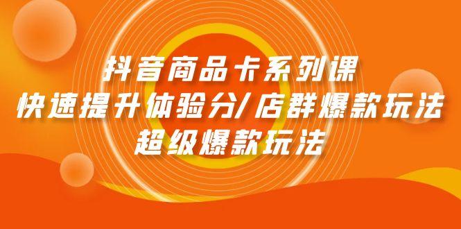 (9988期)抖音商品卡系列课:快速提升体验分/店群爆款玩法/超级爆款玩法-冒泡网