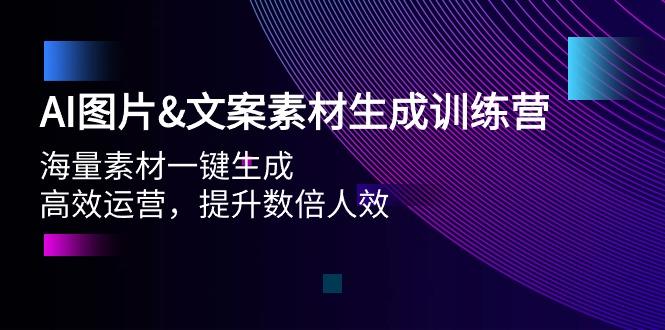 (9869期)AI图片&文案素材生成训练营,海量素材一键生成 高效运营 提升数倍人效-冒泡网