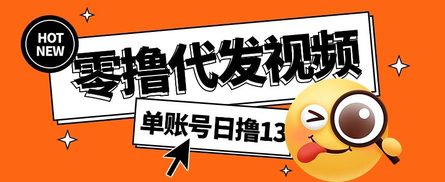 零撸代发视频，单账号每天撸13元，零粉丝就可以撸，新手福利！-冒泡网