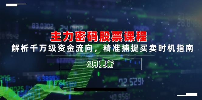 主力密码股票课程,解析千万级资金流向,精准捕捉买卖时机指南(6月更新-冒泡网
