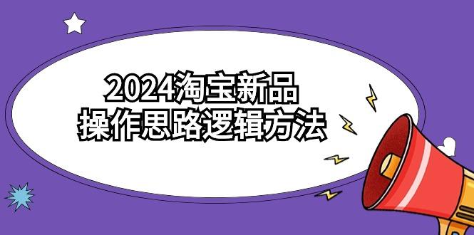 (9254期)淘宝新品操作思路逻辑方法(6节视频课)-冒泡网