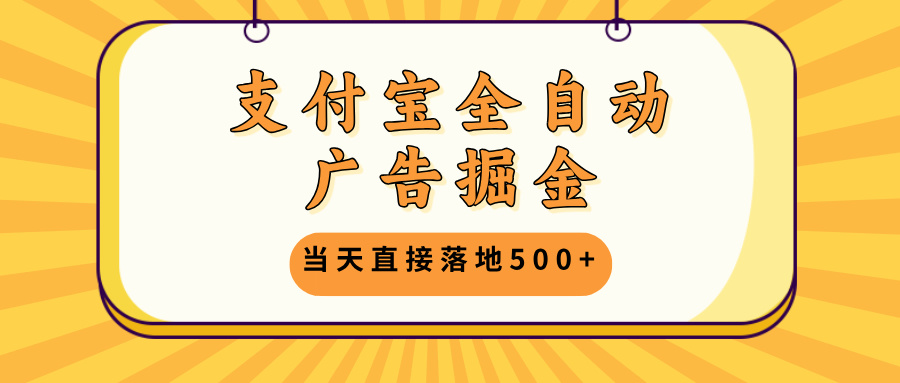 支付宝全自动广告掘金,当天直接落地500+,无需养鸡可矩阵放大操作-冒泡网