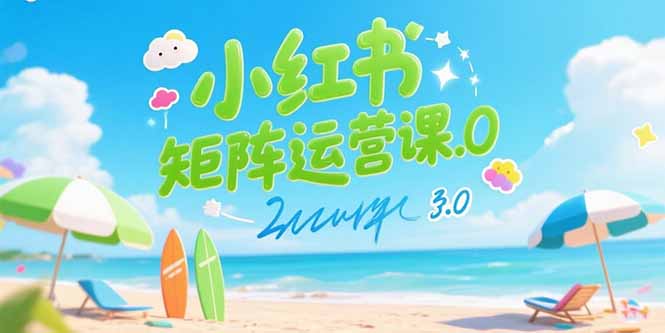 小红书矩阵运营课3.0:AI内容生产/伪原创技巧/批量产图/创业粉引流技术-冒泡网