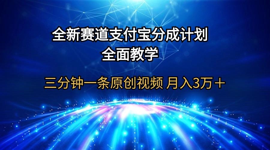 (9835期)全新赛道 支付宝分成计划,全面教学 三分钟一条原创视频 月入3万+-冒泡网