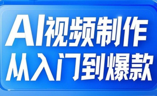 小妖·AI视频制作从入门到爆款-冒泡网