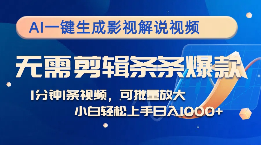 AI一键生成影视解说视频,无需剪辑1分钟1条,条条爆款,多平台变现日入…-冒泡网
