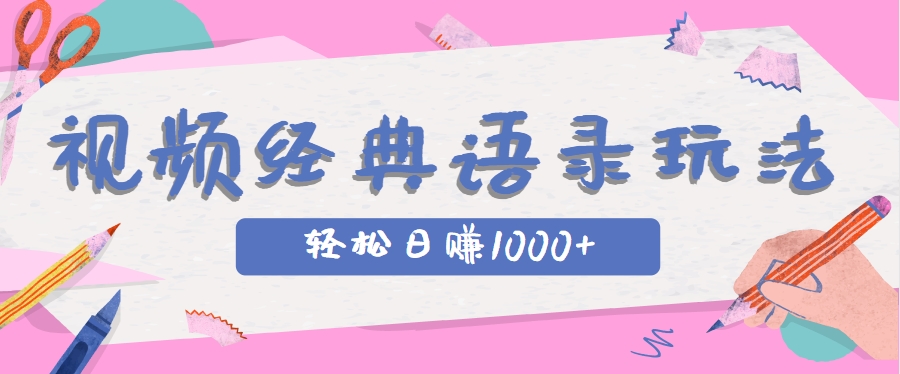 全网低估的短视频玩法,经典IP+语录,几分钟视频轻松日赚1000+-冒泡网