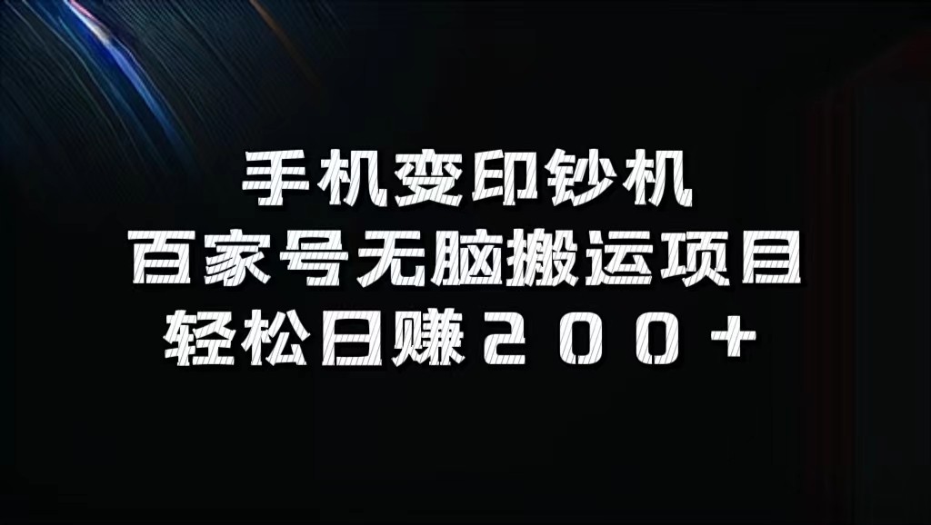 手机变印钞机:百家号无脑搬运项目,轻松日赚200+-冒泡网