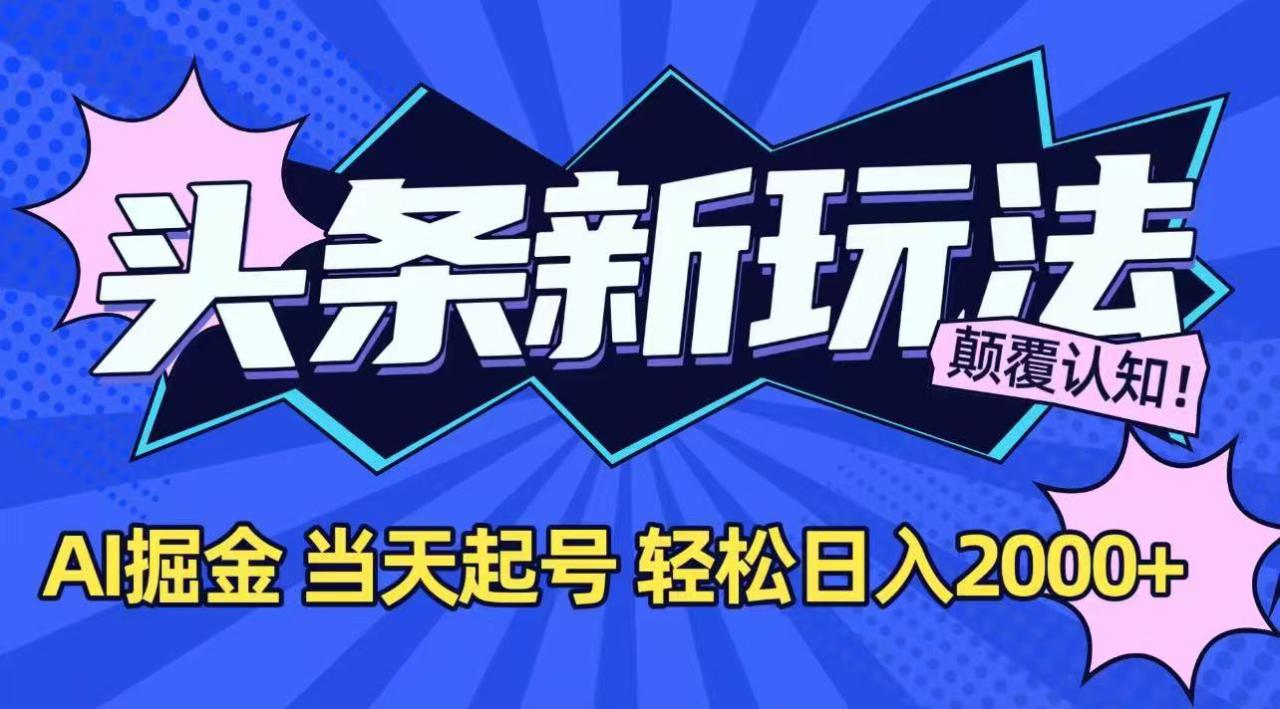 今日头条最新掘金玩法,AI辅助,当天起号,第二天见收益,轻松日入2000+-冒泡网