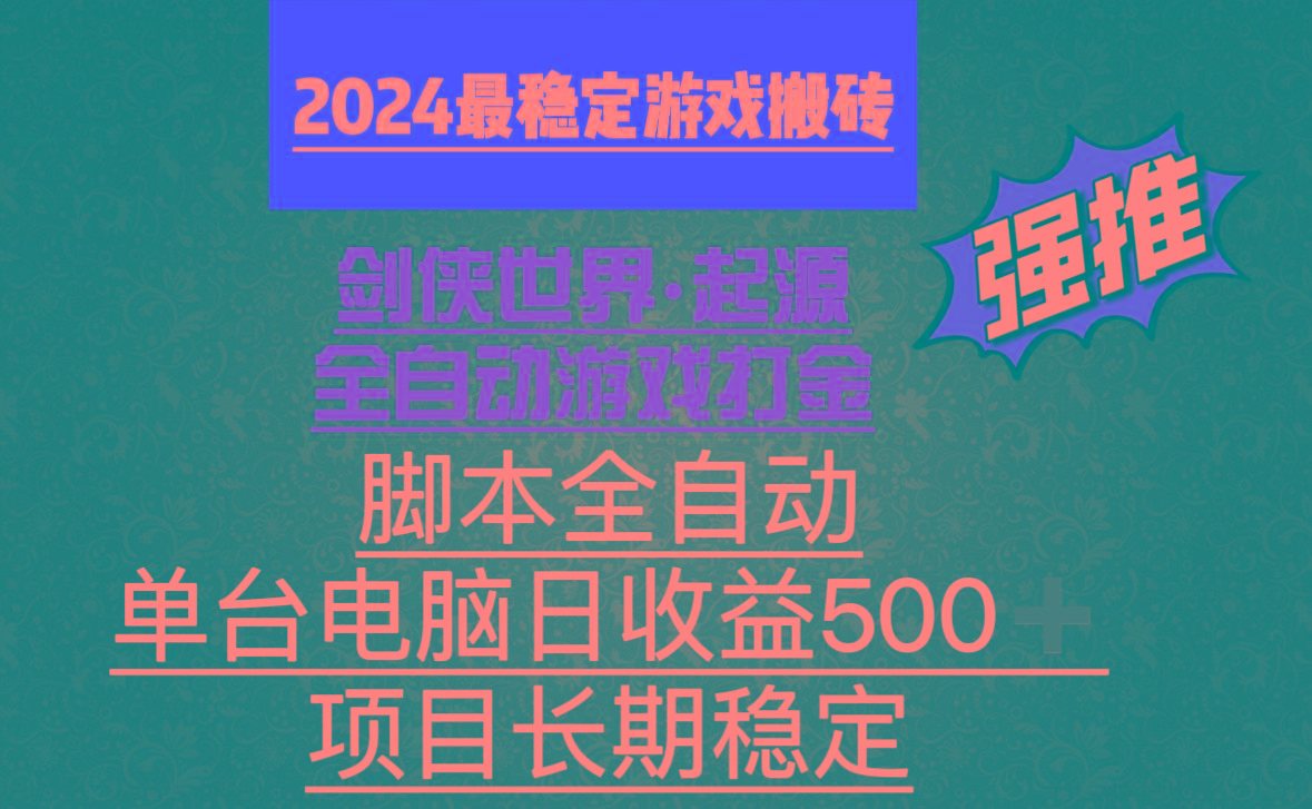 全自动游戏搬砖,单电脑日收益500加,脚本全自动运行-冒泡网
