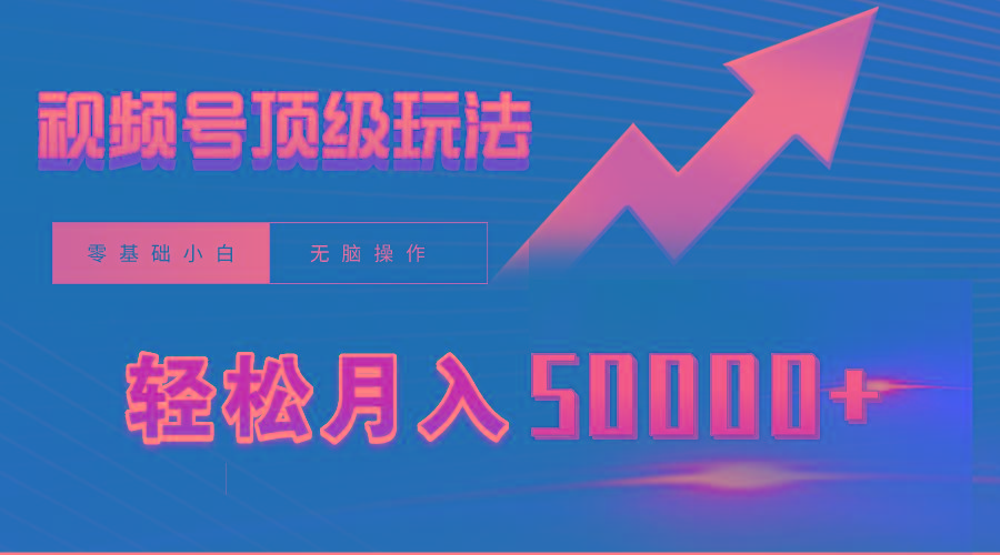 (9403期)视频号短剧搬运狂怼玩法,零基础小白月入50000+-冒泡网