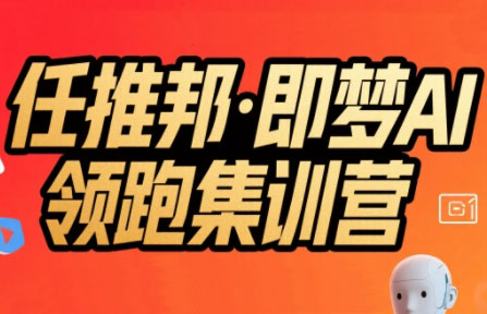 任推邦·即梦AI领跑集训营-冒泡网