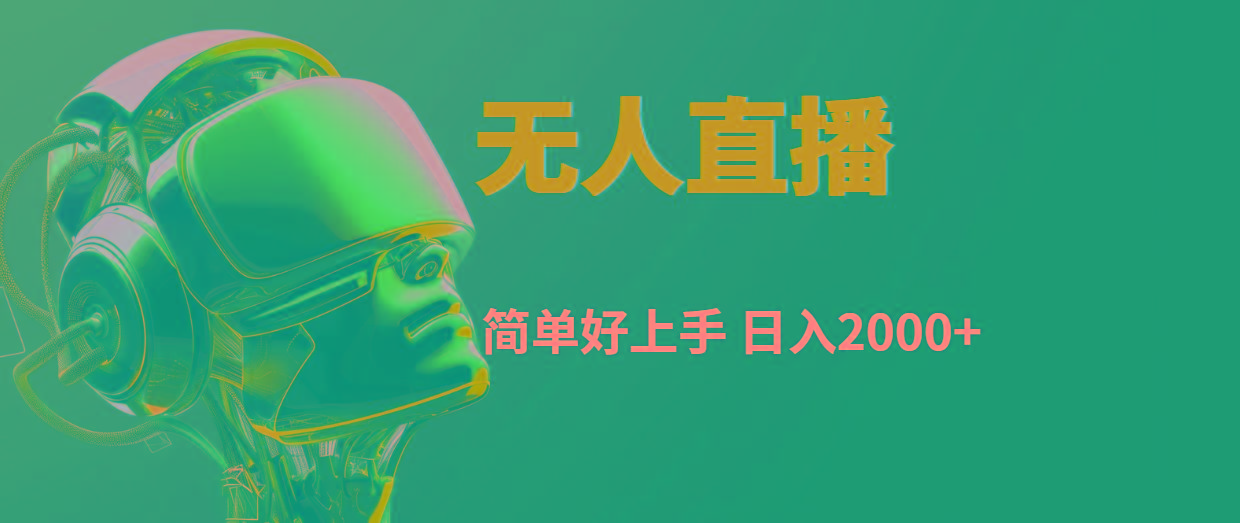 快手无人直播,简单好上手,日入2000+-冒泡网