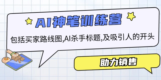 AI销售训练营，包括买家路线图, AI杀手标题,及吸引人的开头，助力销售-冒泡网