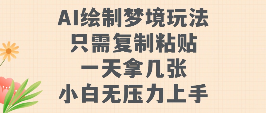 AI绘制梦境玩法,只需要复制粘贴,一天轻松拿几张,小白无压力上手【揭秘】-冒泡网