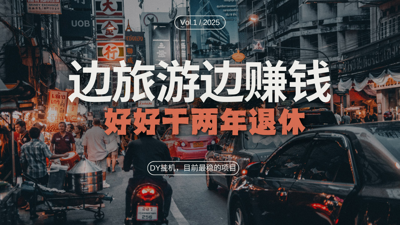 DY目前最稳的项目，矩阵放大边旅游边赚钱，好好好干两年退休-冒泡网
