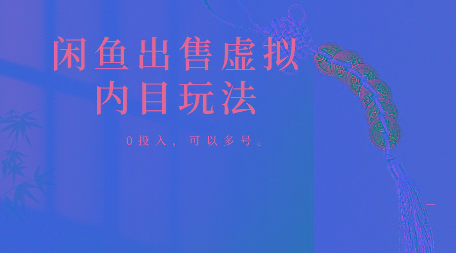 闲鱼出售软件,0投入卖一单赚一单的钱,可以多号操作-冒泡网