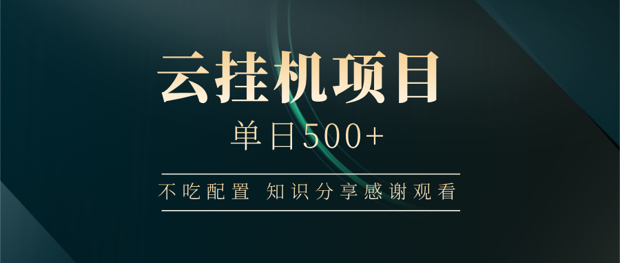 云挂机项目单日500+ 不吃配置,知识分享感谢观看-冒泡网